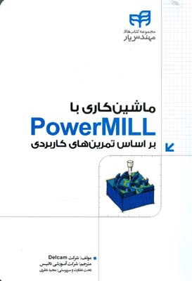 ماشین‌کاری با PowerMILL براساس تمرین‌های کاربردی مهندس‌یار